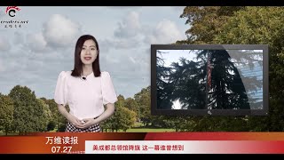 北京誤判將鑄大錯 中南海或有人制止習近平  | 美成都總領館降旗 這一幕驚倒國人  |   當心！有人專挑中國留學生下手 （《萬維讀報》20200727-01 FTJJ)