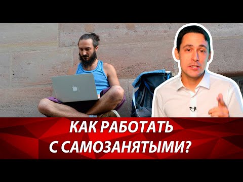 Как работать с самозанятыми и не попасть на налоги ООО и ИП? Оптимизация налогообложения 2019.