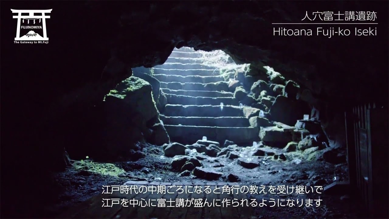 公式】人穴富士講遺跡 富士宮PV Long.ver 4K - Hitoana Fuji-ko Iseki