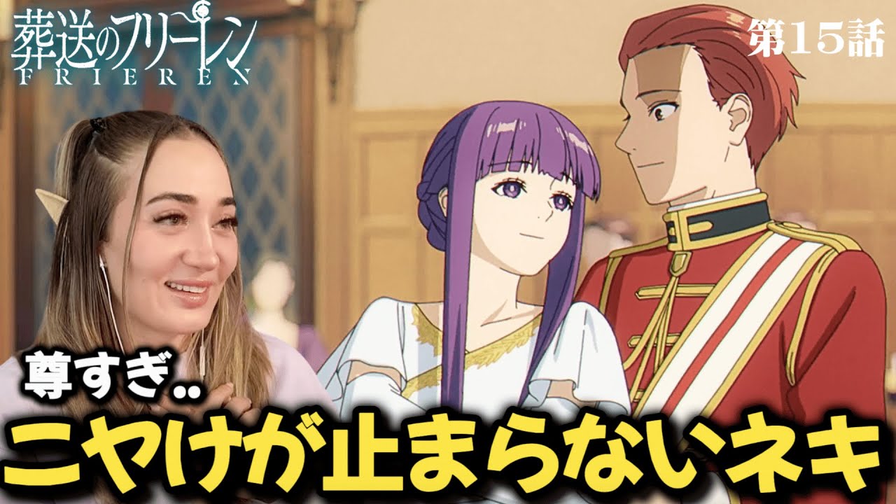 【葬送のフリーレン15話】フェルンとシュタルクのダンスシーンにニヤけが止まらない海外ネキ【海外の反応】【英語解説】