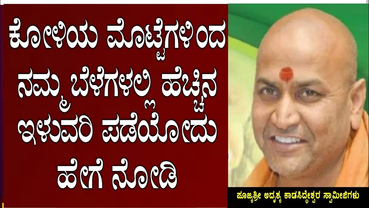 ಈ ವಸ್ತು ಭೂಮಿಗೆ ಹಾಕಿ ನಿಮ್ಮ ಭೂಮಿ ಫಲವತ್ತತೆ ಹೆಚ್ಚಿಸಿ kadasideshwara swamiji motivational speech kannada