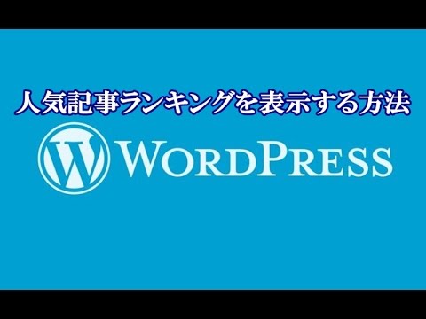 ワードプレスで人気記事ランキングを表示する方法