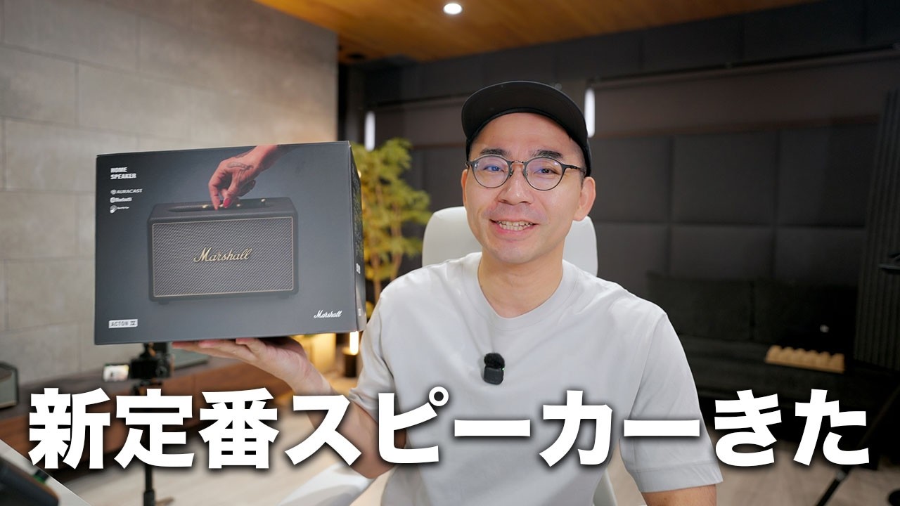 新定番スピーカーが想像以上に進化してるぞ/Marshall Acton IV