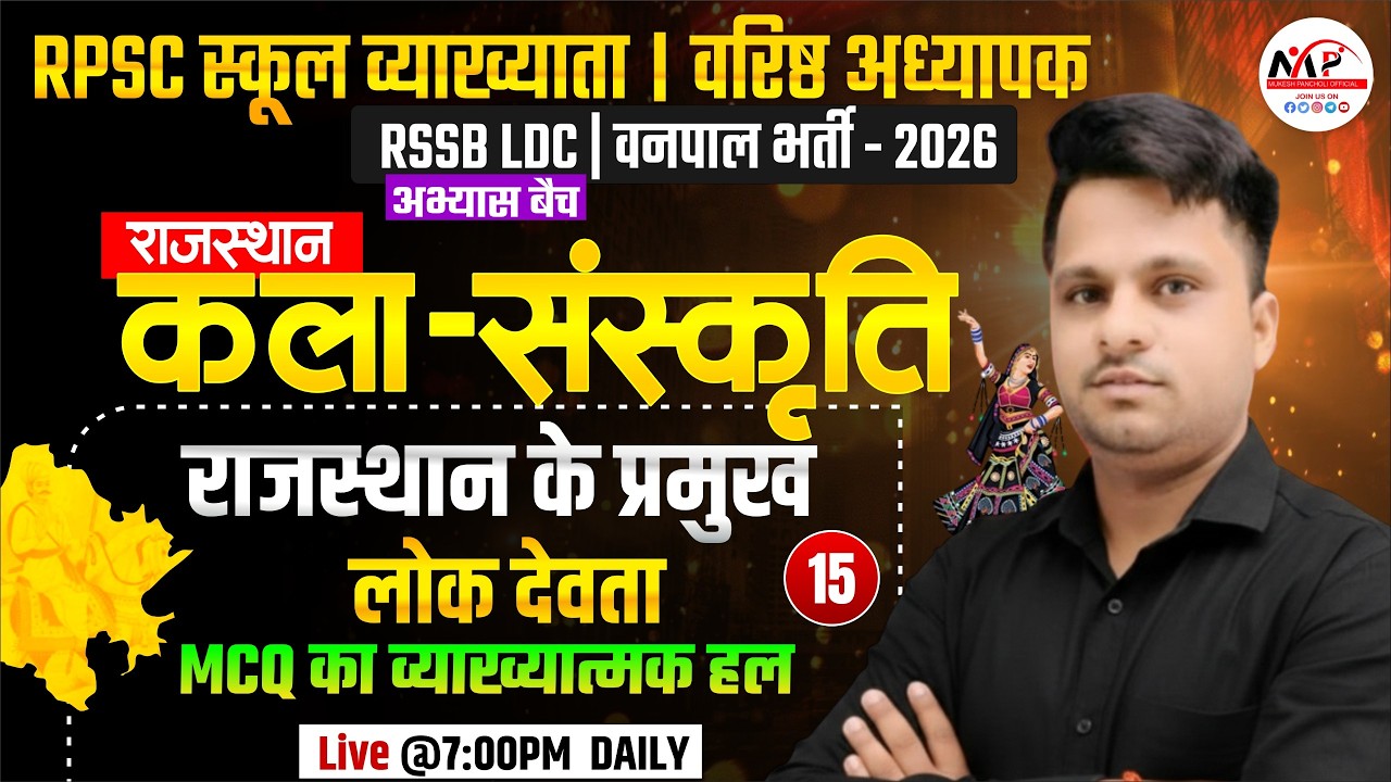 Rajasthan LDC Exam 2026 | Culture MCQ Practice |  राजस्थान के प्रमुख लोक देवता | Dr. Mukesh Pancholi