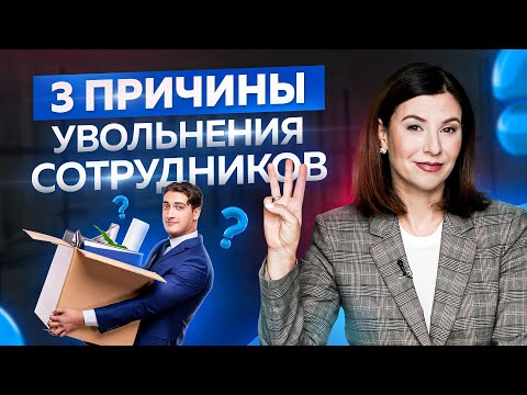 Почему увольняются сильные сотрудники - 3 главные причины. Управление персоналом