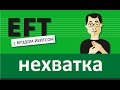 Ментальность нехватки - Процветание #брэдйейтс #павелпоздняков #eft