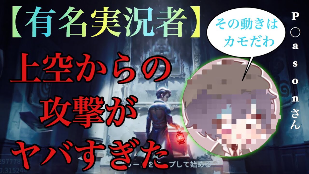 第5人格 有名実況者のあの方にボコされました Identityv Youtube