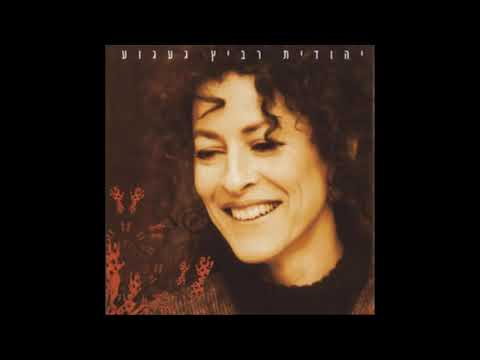 הלוואי יהודית רביץ קריוקי 