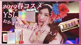 オカマのおすすめ【春コスメ2019年】恋愛運アップのコスメ♡【YSL】イヴ・サンローラン春コレクション