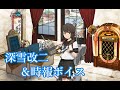 艦これ 深雪改二 時報 ボイス集 23 04 23実装 艦これ 深雪改二 時報 ボイス集 23 04 23実装