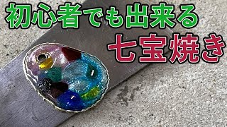 【七宝③】初心者でも出来る七宝焼きのアクセサリー作り