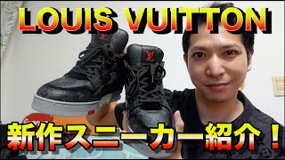 【偏差値35→医師兼俳優】Louis Vuitton 2020aw新作スニーカー紹介！