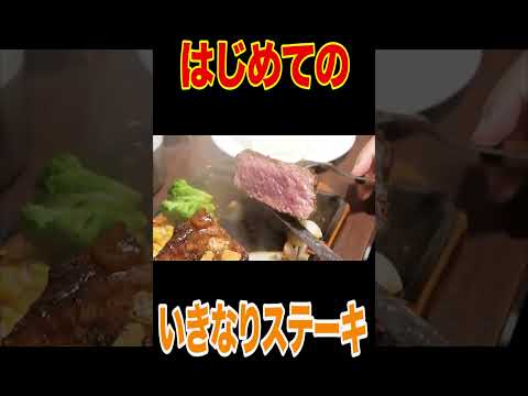 【いきなりステーキ】大人食い！極厚サーロイン５００グラムごはん大盛り🍚ママも爆食ヒレ４００グラムで大興奮🥩【飯テロ】【ママが一度行ってみたかったお店シリーズ】 #short