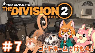 【Division2】ケモ４でDivision2！#7【ぬこもか視点】