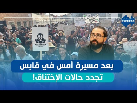 تجد د حالات الإختناق التفاصيل مع الناشط فراس الناصفي