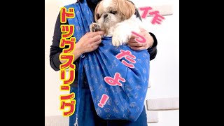 【ドッグスリング作ったよ！/I made a dog sling】