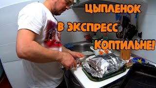 Копчение курицы в домашних условиях и домашний паштет! Копчение курицы в домашних условиях и домашний паштет!
