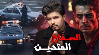 السفـ.ـاح المتدين الذي حاولت بريطانيا باكملها القبض عليه ولم تقدر !!