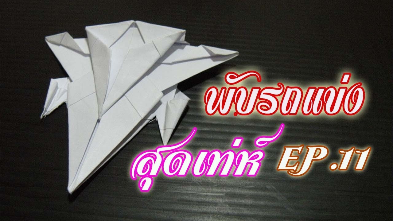 วิธีพับรถกระดาษรถแข่งสุดเท่ห์ EP.11  | How to fold a paper car. Cool race carEP.11