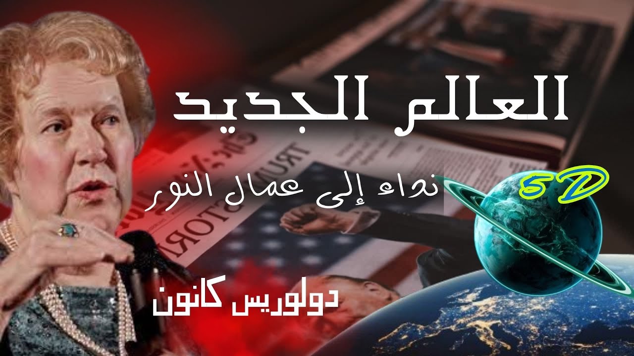 العالم الجديد / نداء إلى عمال النور   #دولوريس_كانون