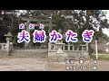 福田こうへい【夫婦かたぎ】カラオケ