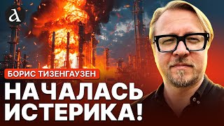 🔥ТАКОГО ЕЩЕ НЕ БЫЛО! Настоящая КАТАСТРОФА на России | Борис Тизенгаузен