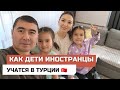 VLOG. Как дети иностранцы учатся в турецкой школе. Образование в Турции.