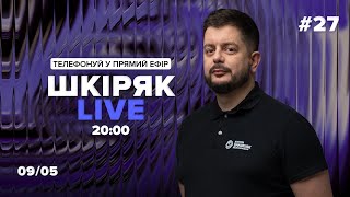 09\05 Шкіряк LIVE №27. Телефонуй у прямий ефір. Все про нейрохіругію та онкологію.