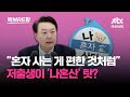 윤 대통령 혼자 사는 게 편하고 복 받은 줄 알아 저출생이 나혼산 탓 백브RE핑 윤 대통령 혼자 사는 게 편하고 복 받은 줄 알아 저출생이 나혼산 탓 백브RE핑