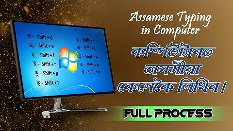 কম্পিউটাৰত অসমীয়া লিখক || Easy Assamese typing in computer || PC Assamese keyboard layout #Computer