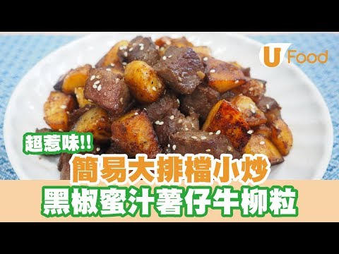 【UFood食譜】簡易大排檔小炒 黑椒蜜汁薯仔牛柳粒