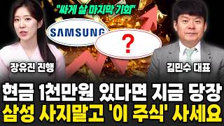 지금 현금 1천만 원 있다면 지금 당장 삼성전자만 사지말고 '이 주식' 사세요 | 굿모닝임당 (김민수, 장유진)