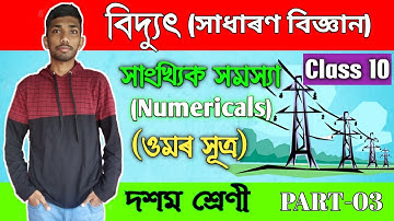 বিদ্যুৎ (সাংখ্যিক সমস্যা) || Electricity (Numericals) || Class 10 || HSLC 2021 || Part-03 | Edu Zone