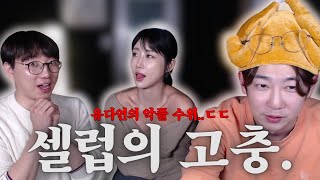 셀럽의 고충 ep.1 | 왜안뜨