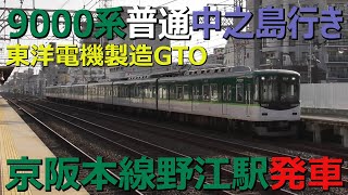 9000系普通中之島行き 京阪本線野江駅発車