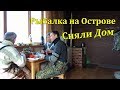 Рыбалка с Ночевкой в Домике на Острове Песчаный. Ловля Корюшки и Наваги.