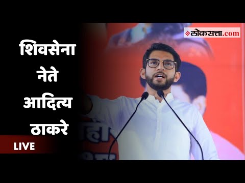 शिवसेना नेते आदित्य ठाकरे यांची पत्रकार परिषद | Aditya Thackeray Live