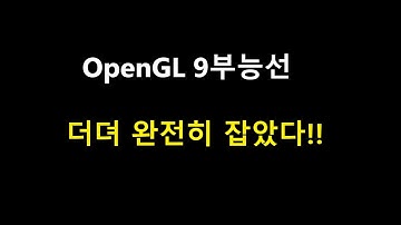 092- OpenGL Transform Feedback 6, Double Buffering 2, VAO, VBO, XFB, OpenGL Songs, 벡터보다 행열을 선호하는 이유