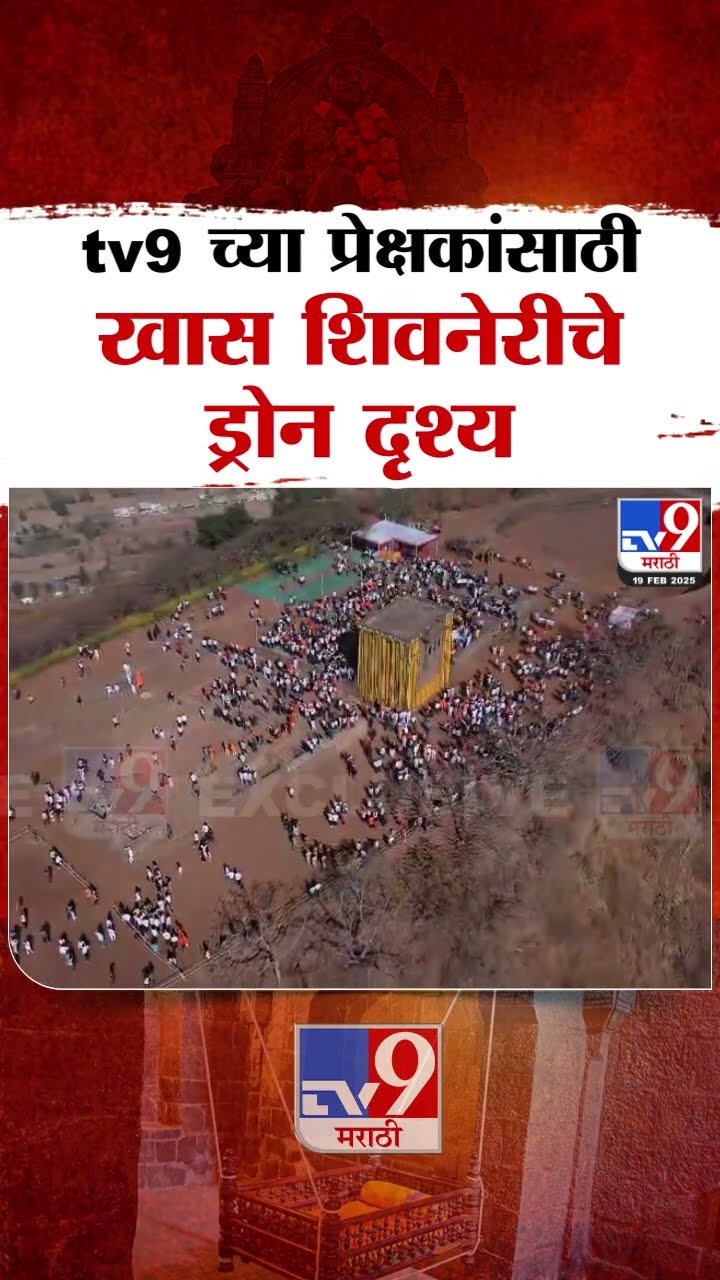 Shiv Jayanti 2025 |  tv9 च्या प्रेक्षकांसाठी खास शिवनेरी किल्ल्यावरील ड्रोन दृश्य | tv9 Marathi