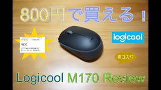 【マウス】800円Logicool製！　ワイヤレスマウスM170レビュー
