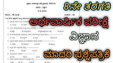 8ನೇ ತರಗತಿ | ವಿಜ್ಞಾನ | SA-1 | ಅರ್ಧವಾರ್ಷಿಕ ಪರೀಕ್ಷೆ ಮಾದರಿ ಪ್ರಶ್ನೆಪತ್ರಿಕೆ | 8th Standard | Science #Sci