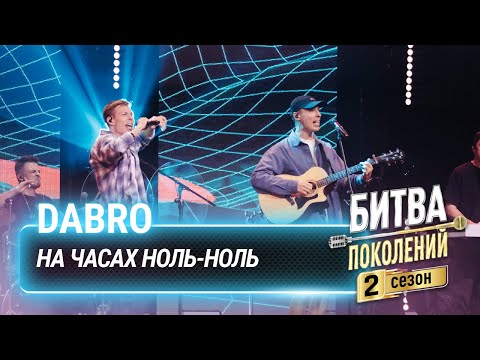 Dabro На Часах Ноль-Ноль | Битва Поколений