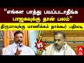 manikam takore|"எங்கள பாத்து பயப்படாதீங்க பாஜகவுக்கு தான் பலம்" மாணிக்கம் தாக்கூர் பதிலடி