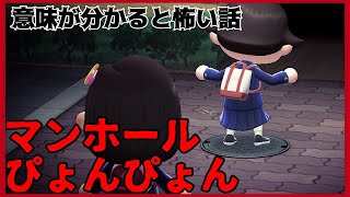 【あつ森】～マンホールぴょんぴょん～「意味が分かると怖い話、ホラー」