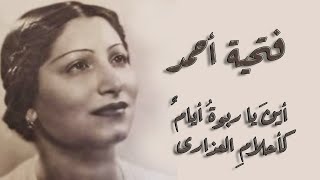 Fatheya Ahmed - Aein Ya Rabwa Ayam | فتحية أحمد - أينَ يا ربوةُ أيامٌ كأحلامِ العذارى