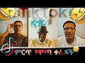 አስቂኝ አስቂኝ የሞጣ ቀራኒዮ የ ቲክቶክ Videoኦች