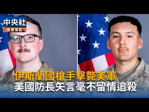 伊斯蘭國槍手擊斃美軍 美國防長矢言毫不留情追殺