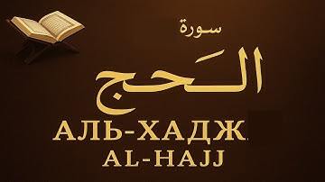 Сура 22 Аль Хадж Чтение Корана с русским переводом Quran Translation Full Surah Al-Hajj سورة الحج‎‎‎