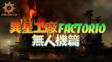 異星工廠FACTORIO - 超完整無人機教學！物流網是如何運作的！? 【錠月】