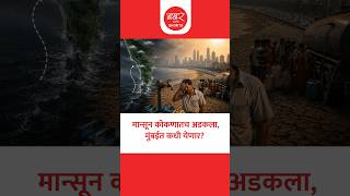 Mumbai Monsoon Latest Update | उशीर झाल्यास मुंबईकरांवर पाणी कपातीचं मोठं संकट!